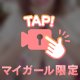 キワキワまで…㊙️