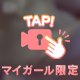 じっとしててね？😝💕