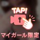 確かめに来てね💛