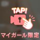 うずうず♡