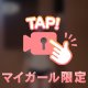 そんなに見つめられたら…💓