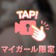そんなに見つめちゃ…ダメだよ？💋