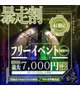🩵フリー割イベント🩵