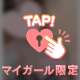 💌やっと巡ってきたタイミング💛