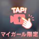 もーっと欲しいね、○○