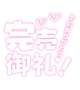わーい♡