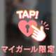 お礼♡はじめまして様　イレブン