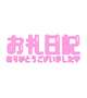 【お礼写メ日記】
