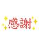 💗今日は本当に本当にありがとう💗