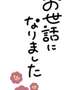 💗今年は皆様お世話になりました💗