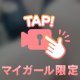 💗ボンテージでチラ見せ💗