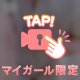 体験…？