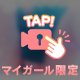 脱がして…