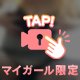 今夜はたくさん感じちゃおう♡♡