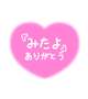 みたよ♡ありがとうございます♡