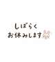 お休み