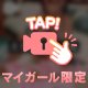 マイガール登録ありがとうございます