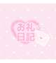 9/4 感謝💝