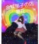 西欧館