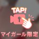 大胆になっちゃっても…いいかな🥺