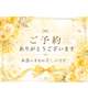 ご予約💛ありがとう