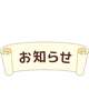 お知らせ