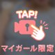 さぁ想像力で…💓