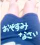 おやすみ3秒前。
