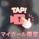またまた♡