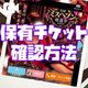 ちなみに私は、5チケット保有してます( ✌︎ᐛ )✌︎