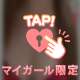 まっててね💘