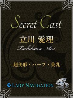 立川　愛理（店長オススメ）