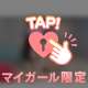 1日目お願いします❤️