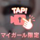 触りにきて？❤️