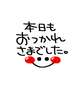 お疲れ様でした(*^^*)