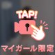 どんな攻め方してくれる？