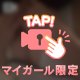 むにぃ♡