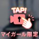先っぽだけ…？///