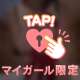 身も心もアッツい愛を…💖
