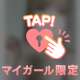 本日3日目！