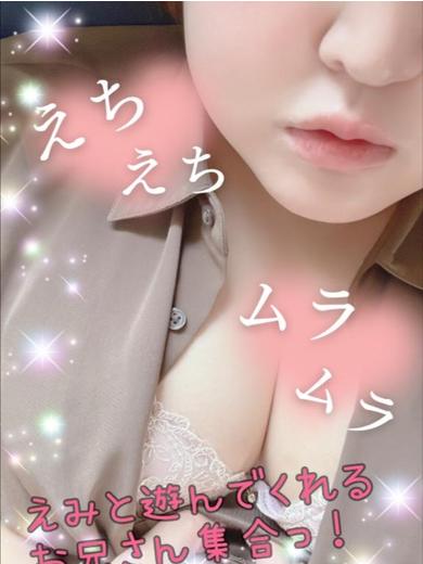 えみ