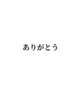 ありがとう♡9/19まとめ