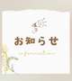 お知らせ✨
