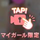 そんなところ…見られちゃうからダメ💞