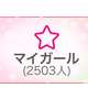 増えたー♡♡