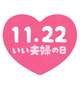 お題：今日は「いい夫婦の日」こんな夫婦あこがれるってありますか？に回答♪