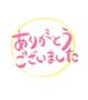 本日の御礼です☆彡