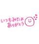 みたよありがとう❤️