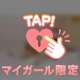 ありがとう♡