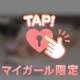 週初めから♡